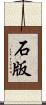 石版 Scroll