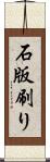 石版刷り Scroll