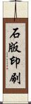 石版印刷 Scroll