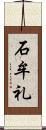 石牟礼 Scroll