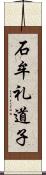 石牟礼道子 Scroll