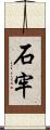 石牢 Scroll