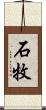 石牧 Scroll