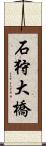 石狩大橋 Scroll