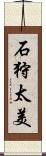 石狩太美 Scroll