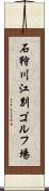 石狩川江別ゴルフ場 Scroll