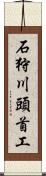 石狩川頭首工 Scroll