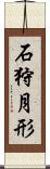 石狩月形 Scroll