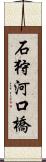 石狩河口橋 Scroll
