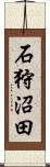 石狩沼田 Scroll