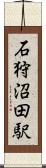 石狩沼田駅 Scroll