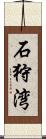 石狩湾 Scroll