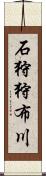 石狩狩布川 Scroll