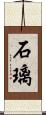 石璃 Scroll