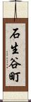 石生谷町 Scroll