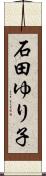 石田ゆり子 Scroll
