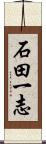 石田一志 Scroll