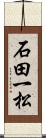 石田一松 Scroll