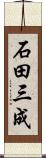 石田三成 Scroll