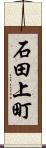 石田上町 Scroll
