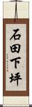 石田下坪 Scroll