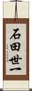 石田世一 Scroll