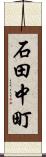 石田中町 Scroll