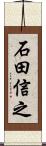 石田信之 Scroll
