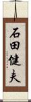 石田健夫 Scroll