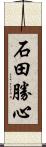 石田勝心 Scroll