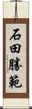 石田勝範 Scroll