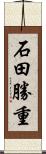 石田勝重 Scroll