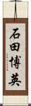 石田博英 Scroll