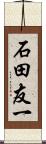 石田友一 Scroll