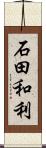 石田和利 Scroll