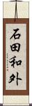 石田和外 Scroll