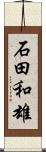 石田和雄 Scroll