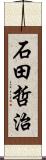 石田哲治 Scroll