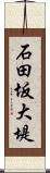 石田坂大堤 Scroll