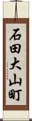 石田大山町 Scroll