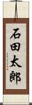 石田太郎 Scroll