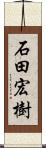 石田宏樹 Scroll