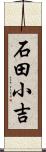 石田小吉 Scroll