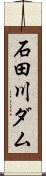 石田川ダム Scroll