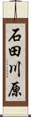 石田川原 Scroll