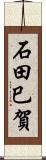 石田巳賀 Scroll