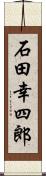 石田幸四郎 Scroll