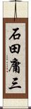 石田庸三 Scroll
