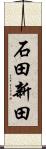 石田新田 Scroll