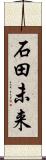 石田未来 Scroll